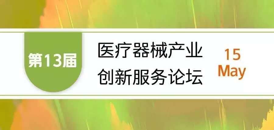 【会议邀请】2352棋牌官网邀您参加“第十三届医疗器械产业创新服务论坛”