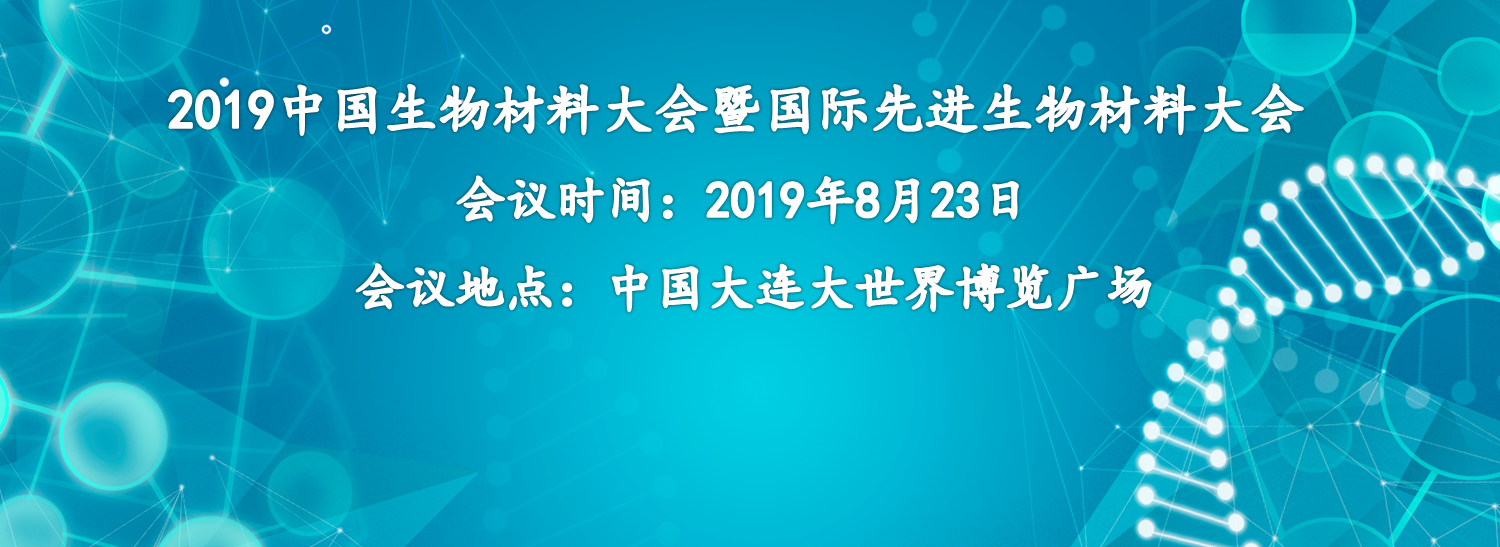 【会议邀请】2352棋牌官网集团诚邀您参加2019中国生物材料大会