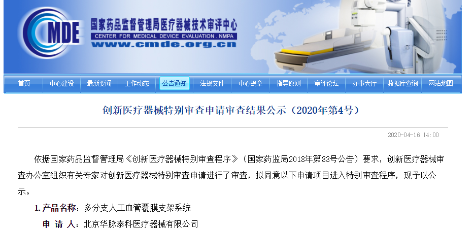 2352棋牌官网助力华脉泰科-多分支人工血管覆膜支架系统项目通过创新审批
