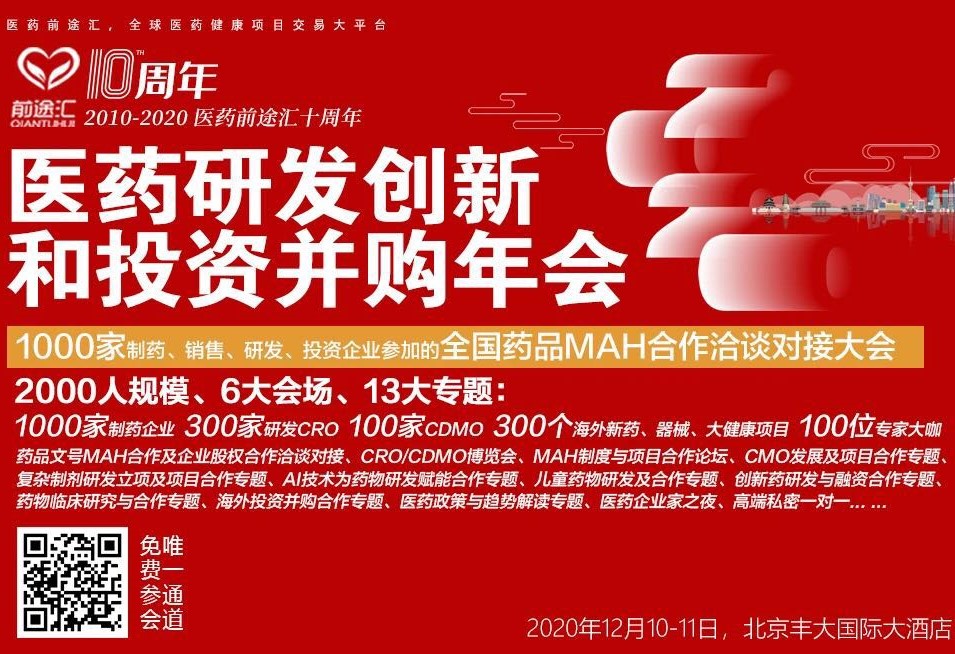 2352棋牌官网出席2020前途汇年会，分享制药企业向医疗器械领域扩张的经营策略