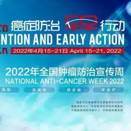 全国肿瘤防治宣传周丨那些年2352棋牌官网参与的肿瘤治疗产品