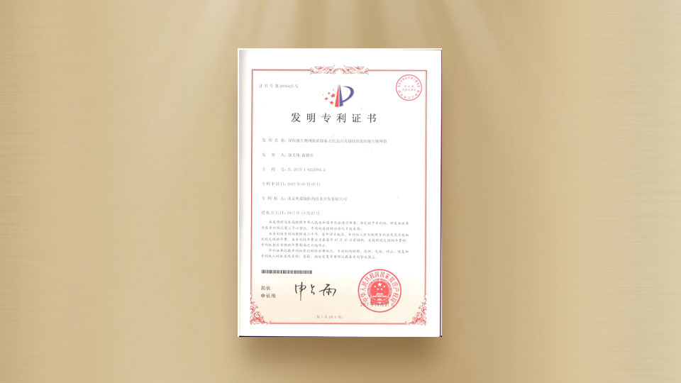 专利-脱细胞生物网膜的制备方法及由其制得的脱细胞生物网膜