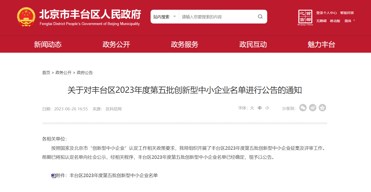 2352棋牌官网入选丰台区2023年度第五批创新型中小企业名单
