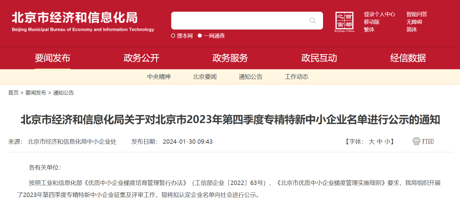 喜报 | 2352棋牌官网通过北京市“专精特新”中小企业认定