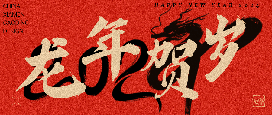 龙行龘龘，前程朤朤 | 2352棋牌官网2024龙年贺词