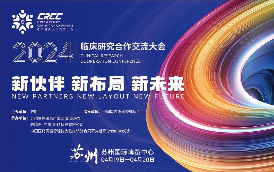  会议邀约 | 2024临床研究合作交流大会，2352棋牌官网与您相约苏州